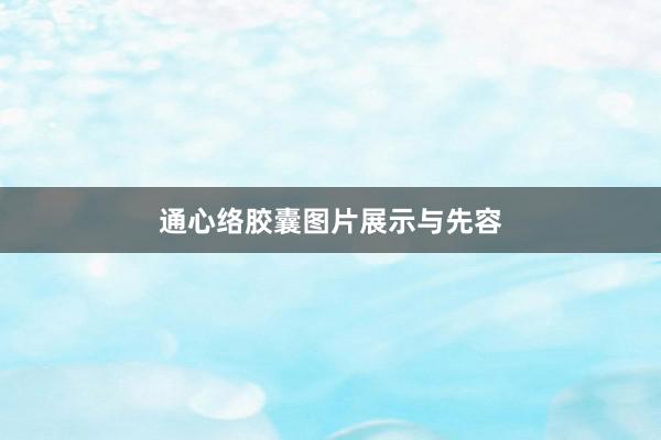 通心络胶囊图片展示与先容