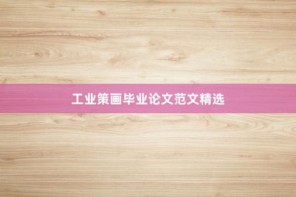 工业策画毕业论文范文精选