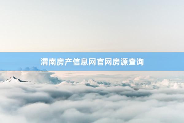渭南房产信息网官网房源查询