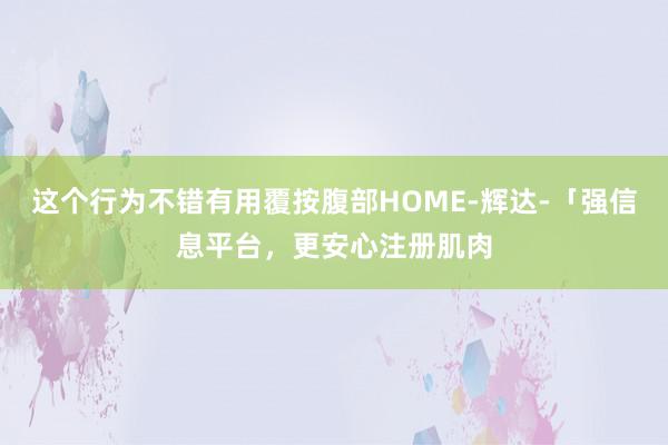 这个行为不错有用覆按腹部HOME-辉达-「强信息平台,更安心注册肌肉