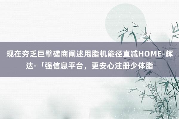 现在穷乏巨擘磋商阐述甩脂机能径直减HOME-辉达-「强信息平台，更安心注册少体脂