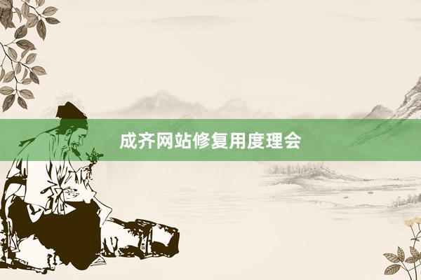 成齐网站修复用度理会