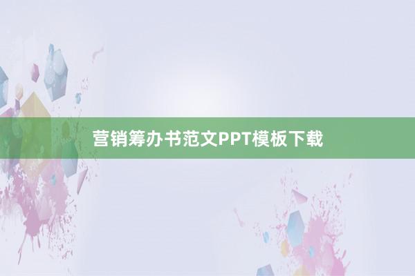 营销筹办书范文PPT模板下载